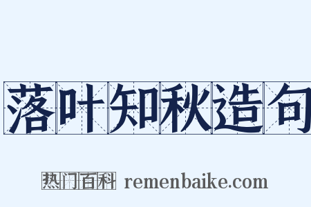 落叶知秋造句是什么意思的图片